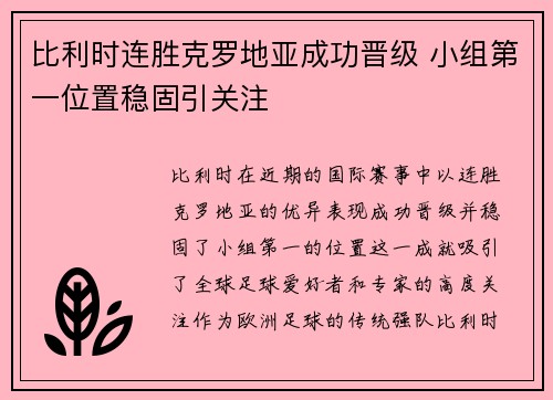 比利时连胜克罗地亚成功晋级 小组第一位置稳固引关注