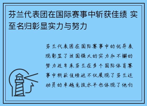 芬兰代表团在国际赛事中斩获佳绩 实至名归彰显实力与努力