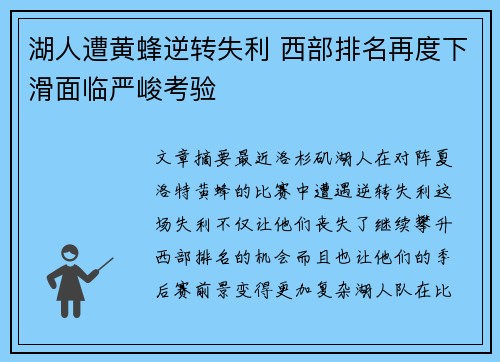 湖人遭黄蜂逆转失利 西部排名再度下滑面临严峻考验