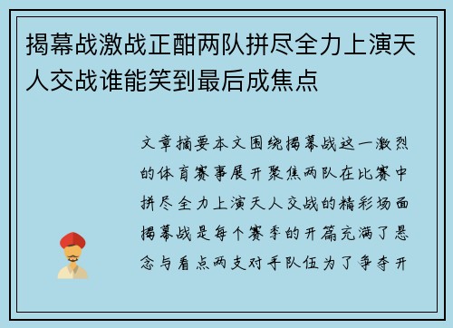 揭幕战激战正酣两队拼尽全力上演天人交战谁能笑到最后成焦点