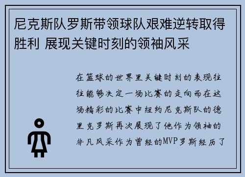 尼克斯队罗斯带领球队艰难逆转取得胜利 展现关键时刻的领袖风采