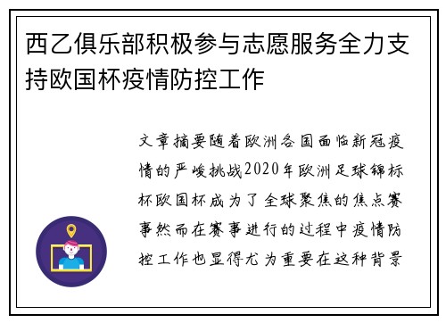 西乙俱乐部积极参与志愿服务全力支持欧国杯疫情防控工作