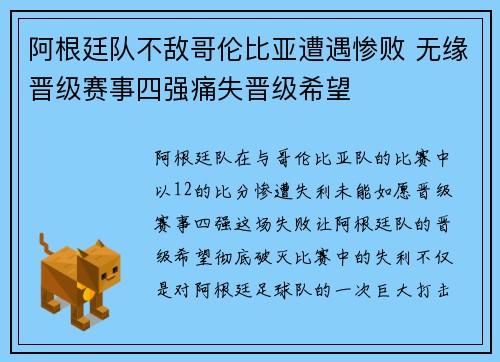 阿根廷队不敌哥伦比亚遭遇惨败 无缘晋级赛事四强痛失晋级希望