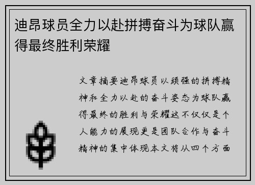 迪昂球员全力以赴拼搏奋斗为球队赢得最终胜利荣耀