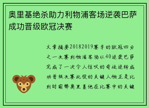 奥里基绝杀助力利物浦客场逆袭巴萨成功晋级欧冠决赛