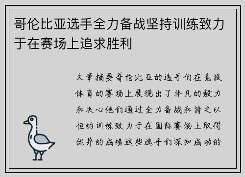 哥伦比亚选手全力备战坚持训练致力于在赛场上追求胜利