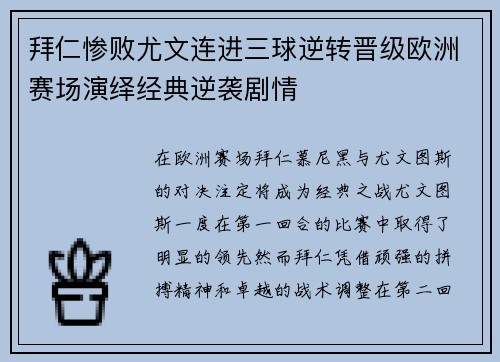 拜仁惨败尤文连进三球逆转晋级欧洲赛场演绎经典逆袭剧情