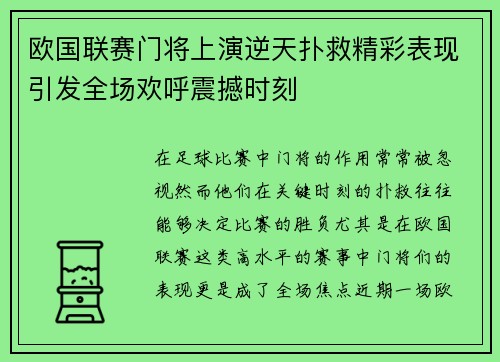 欧国联赛门将上演逆天扑救精彩表现引发全场欢呼震撼时刻