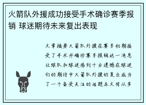 火箭队外援成功接受手术确诊赛季报销 球迷期待未来复出表现