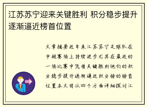 江苏苏宁迎来关键胜利 积分稳步提升逐渐逼近榜首位置