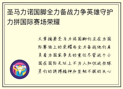 圣马力诺国脚全力备战力争英雄守护力拼国际赛场荣耀