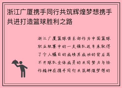 浙江广厦携手同行共筑辉煌梦想携手共进打造篮球胜利之路