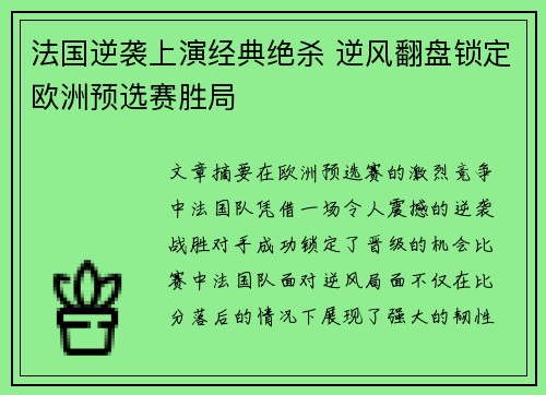 法国逆袭上演经典绝杀 逆风翻盘锁定欧洲预选赛胜局