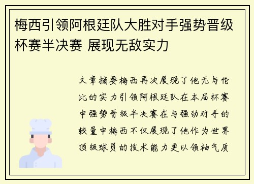 梅西引领阿根廷队大胜对手强势晋级杯赛半决赛 展现无敌实力