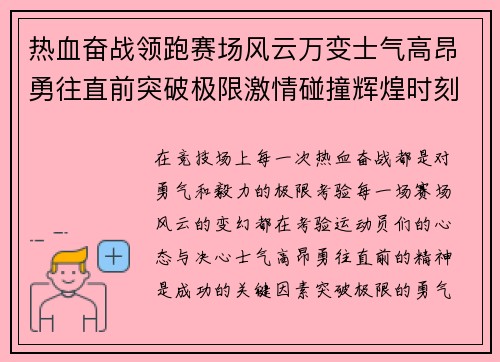 热血奋战领跑赛场风云万变士气高昂勇往直前突破极限激情碰撞辉煌时刻