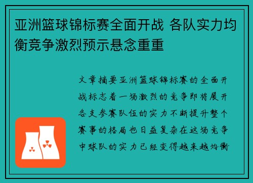 亚洲篮球锦标赛全面开战 各队实力均衡竞争激烈预示悬念重重