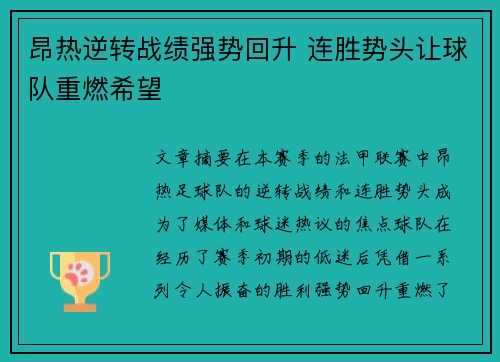昂热逆转战绩强势回升 连胜势头让球队重燃希望