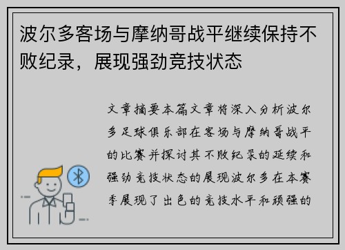 波尔多客场与摩纳哥战平继续保持不败纪录，展现强劲竞技状态