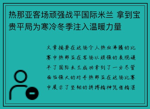 热那亚客场顽强战平国际米兰 拿到宝贵平局为寒冷冬季注入温暖力量