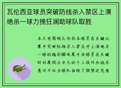 瓦伦西亚球员突破防线杀入禁区上演绝杀一球力挽狂澜助球队取胜