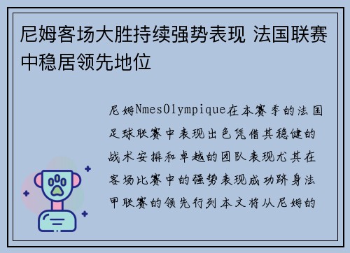 尼姆客场大胜持续强势表现 法国联赛中稳居领先地位