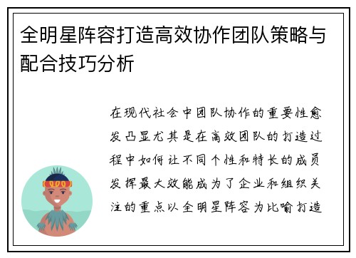 全明星阵容打造高效协作团队策略与配合技巧分析