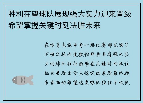 胜利在望球队展现强大实力迎来晋级希望掌握关键时刻决胜未来