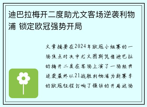 迪巴拉梅开二度助尤文客场逆袭利物浦 锁定欧冠强势开局