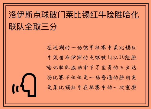 洛伊斯点球破门莱比锡红牛险胜哈化联队全取三分