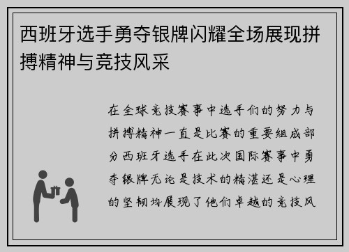 西班牙选手勇夺银牌闪耀全场展现拼搏精神与竞技风采