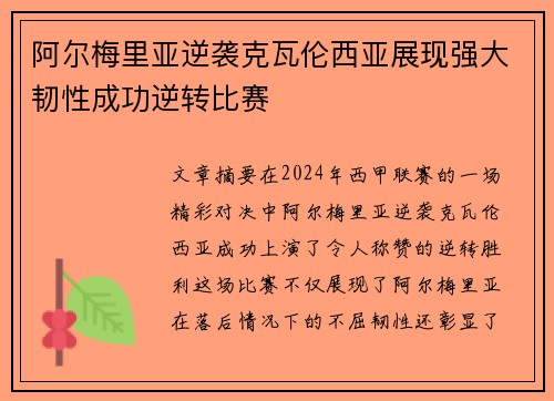 阿尔梅里亚逆袭克瓦伦西亚展现强大韧性成功逆转比赛