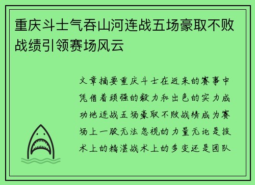 重庆斗士气吞山河连战五场豪取不败战绩引领赛场风云