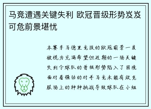 马竞遭遇关键失利 欧冠晋级形势岌岌可危前景堪忧