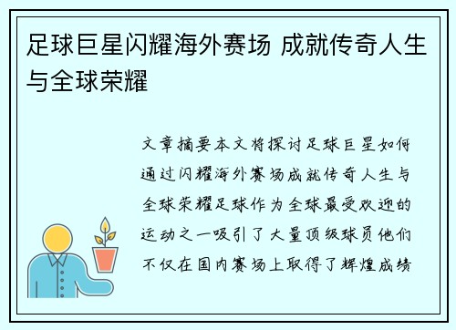 足球巨星闪耀海外赛场 成就传奇人生与全球荣耀