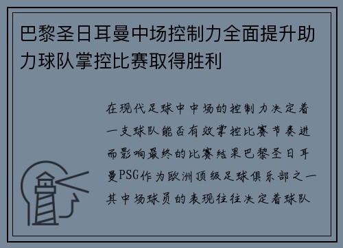 巴黎圣日耳曼中场控制力全面提升助力球队掌控比赛取得胜利
