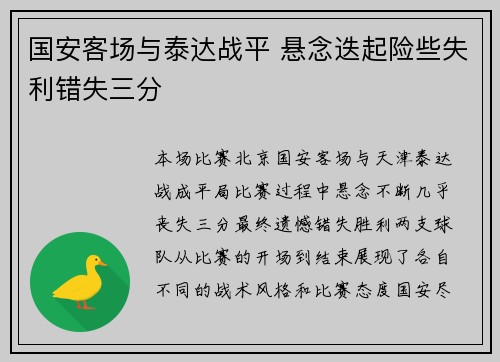 国安客场与泰达战平 悬念迭起险些失利错失三分