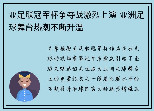 亚足联冠军杯争夺战激烈上演 亚洲足球舞台热潮不断升温