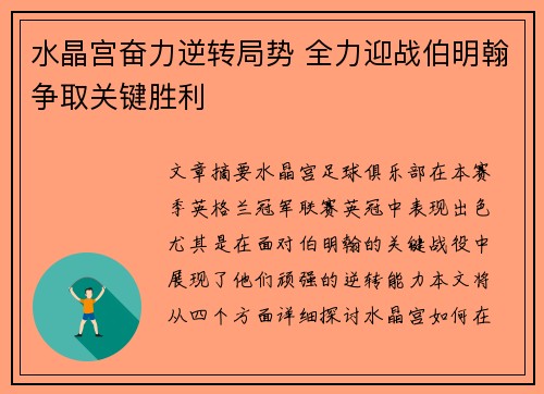 水晶宫奋力逆转局势 全力迎战伯明翰争取关键胜利