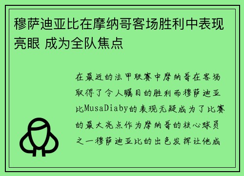 穆萨迪亚比在摩纳哥客场胜利中表现亮眼 成为全队焦点