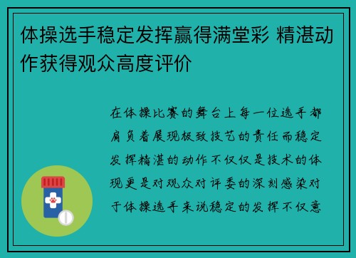 体操选手稳定发挥赢得满堂彩 精湛动作获得观众高度评价