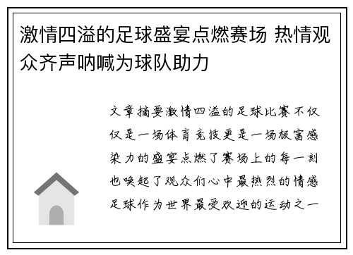 激情四溢的足球盛宴点燃赛场 热情观众齐声呐喊为球队助力