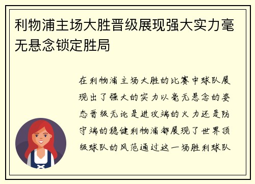 利物浦主场大胜晋级展现强大实力毫无悬念锁定胜局