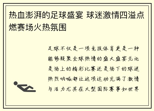 热血澎湃的足球盛宴 球迷激情四溢点燃赛场火热氛围