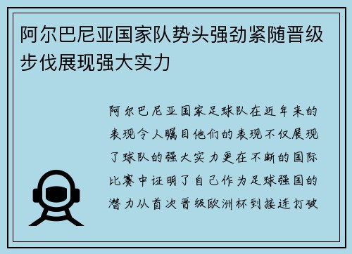 阿尔巴尼亚国家队势头强劲紧随晋级步伐展现强大实力