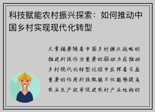 科技赋能农村振兴探索：如何推动中国乡村实现现代化转型