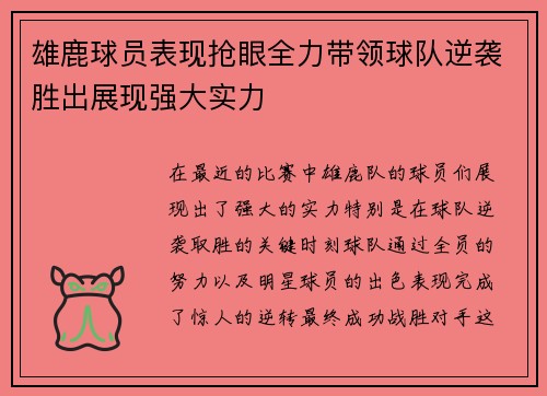 雄鹿球员表现抢眼全力带领球队逆袭胜出展现强大实力