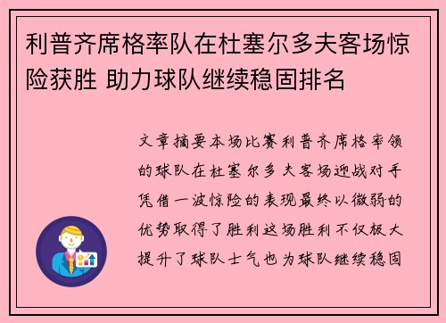 利普齐席格率队在杜塞尔多夫客场惊险获胜 助力球队继续稳固排名