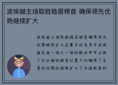 波埃赫主场取胜稳居榜首 确保领先优势继续扩大