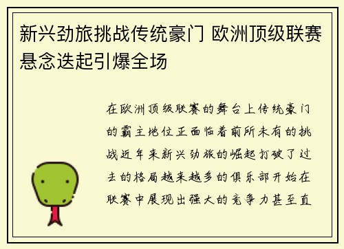 新兴劲旅挑战传统豪门 欧洲顶级联赛悬念迭起引爆全场
