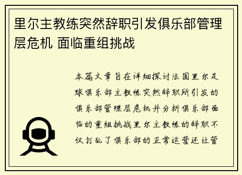 里尔主教练突然辞职引发俱乐部管理层危机 面临重组挑战